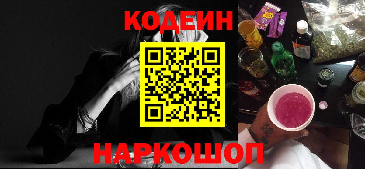 Кодеиновый сироп Lean Purple Drank  Вход с VPN  Codein Purple Drank  Кировск 
